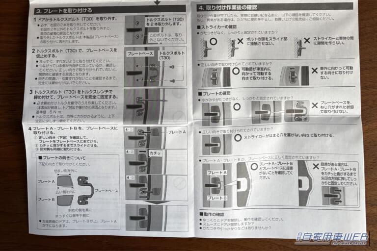 アイシンのドアスタビライザーに同梱されている取扱説明書｜「小さいパーツだが効果はスゴい…」トヨタ純正オプションとしても採用。交換するだけでボディ剛性の向上が期待できる［アイシン・ドアスタビライザー］を紹介