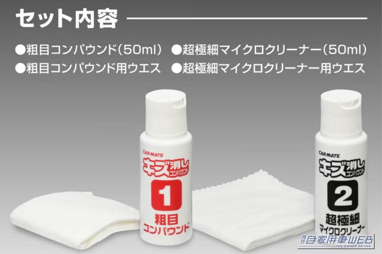 カーメイトのC22 キズ消しコンパウンドセットの内容｜「ウソでしょ…」こんなヒドいキズが消えた？簡単2ステップで誰でも作業可能。塗装色選ばず使用OK。［カーメイト・C22 キズ消しコンパウンドセット］が優秀すぎる！