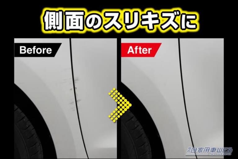 カーメイトのC22 キズ消しコンパウンドセットを使用してキズを消す前と消したあとの比較写真｜「ウソでしょ…」こんなヒドいキズが消えた？簡単2ステップで誰でも作業可能。塗装色選ばず使用OK。［カーメイト・C22 キズ消しコンパウンドセット］が優秀すぎる！