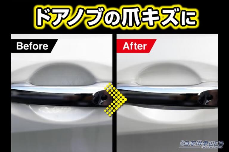 カーメイトのC22 キズ消しコンパウンドセットを使用して、ドアノブのキズを消す前と消したあとの比較写真｜「ウソでしょ…」こんなヒドいキズが消えた？簡単2ステップで誰でも作業可能。塗装色選ばず使用OK。［カーメイト・C22 キズ消しコンパウンドセット］が優秀すぎる！