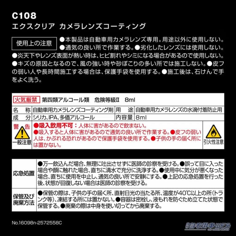 カーメイトのC108 エクスクリア カメラコーティングのパッケージ裏面｜「雨で後ろが全然見えない…」バックモニターの邪魔をする水滴。超簡単施工で映像がクリアに！ 車種問わず対応の［カーメイト・C108 エクスクリア カメラコーティング］
