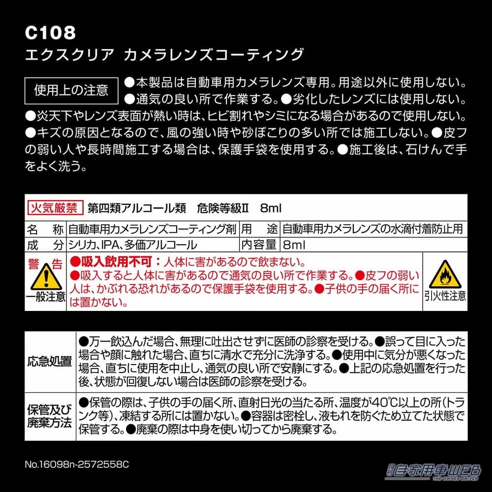 ｜「雨で後ろが全然見えない…」バックモニターの邪魔をする水滴。超簡単施工で映像がクリアに！ 車種問わず対応の［カーメイト・C108 エクスクリア カメラコーティング］