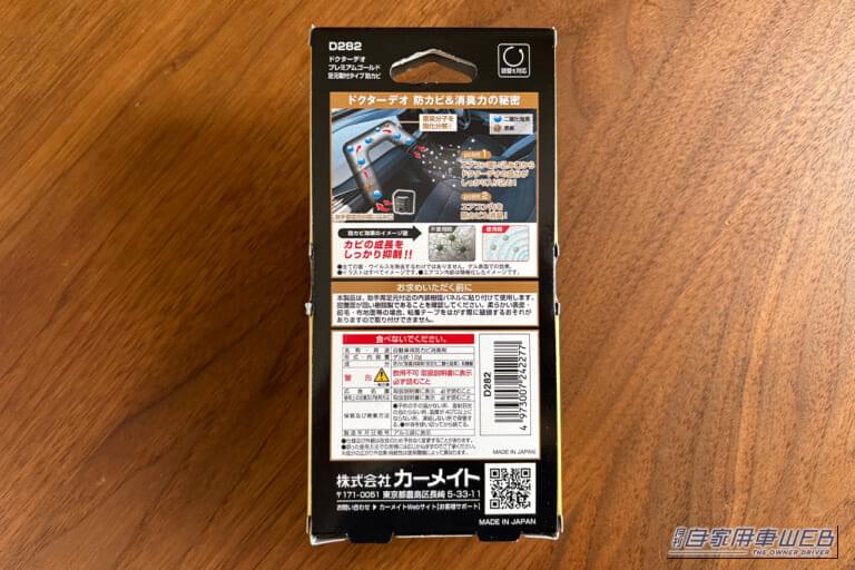 カーメイトの「ドクターデオ プレミアムゴールド 防カビ（D282）のパッケージの裏面｜「えっ クルマがクサい…」ニオイやすい夏場のカーエアコン。簡単取付けで90日効果が持続！［ドクターデオ プレミアムゴールド 防カビ（D282）］を実際に装着検証