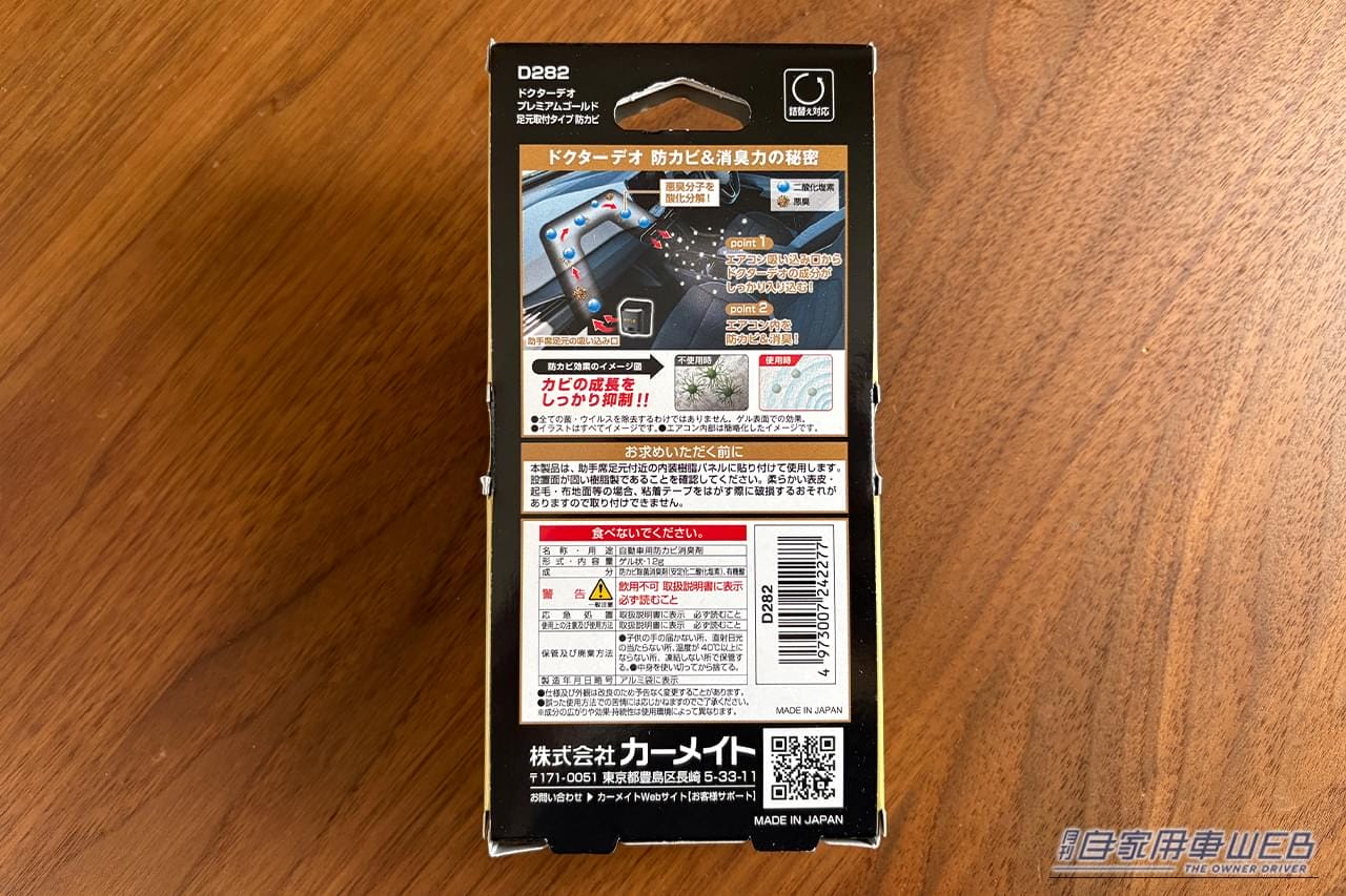 カーメイトの「ドクターデオ プレミアムゴールド 防カビ（D282）のパッケージの裏面｜「えっ クルマがクサい…」ニオイやすい夏場のカーエアコン。簡単取付けで90日効果が持続！［ドクターデオ プレミアムゴールド 防カビ（D282）］を実際に装着検証