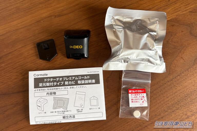 カーメイト ドクターデオ プレミアムゴールド 防カビ D282 内容物｜「えっ クルマがクサい…」ニオイやすい夏場のカーエアコン。簡単取付けで90日効果が持続！［ドクターデオ プレミアムゴールド 防カビ（D282）］を実際に装着検証