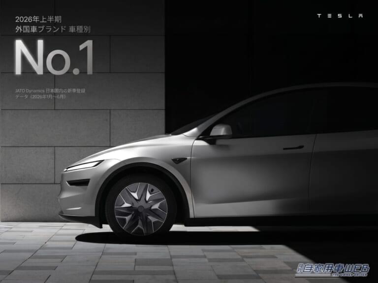 電気自動車なんて普及しない．．．は嘘だった！2026年上半期、日本で一番売れた輸入車「テスラ Model Y」が全国で選ばれる理由とは