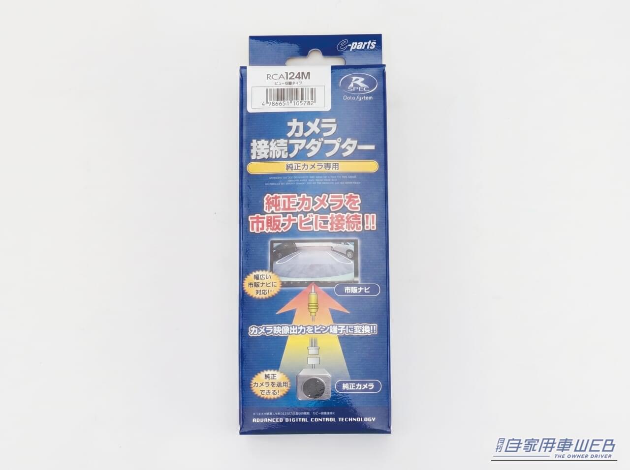 |デリカD:5純正マルチアラウンドモニターの映像を社外ナビに連動できる! データシステムから「RCA124M」が登場