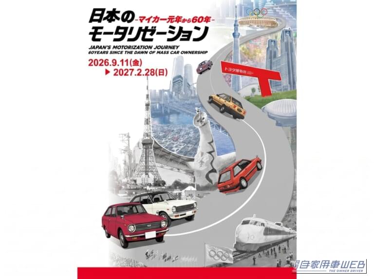 日本のモータリゼーション　-マイカー元年から60年-｜人々の思い出とともに歩んだクルマたちの変遷を紐解く、トヨタ博物館企画展「日本のモータリゼーション -マイカー元年から60年-」9月11日より開催！