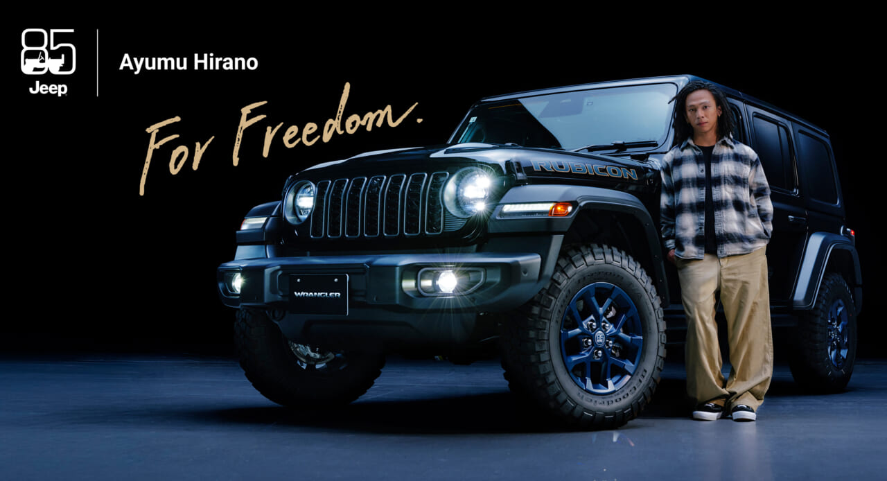 |「Jeep」85周年を祝う、特別なラングラー「85thアニバーサリーエディション」登場【ブランドアンバサダー平野歩夢さんが出演する記念動画も公開】