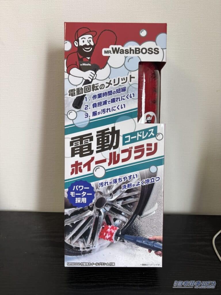 星光産業のミスター・ウォッシュボスの電動ホイールブラシ（MRW001）のパッケージの写真｜「こんなアイテムあったんだ…」面倒なホイールの洗浄が劇的にはかどるグッズを導入！ 使わない理由が見つからないスグレモノだった！［ミスター・ウォッシュボス 電動ホイールブラシ］