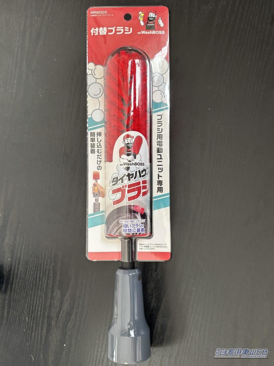 ミスター・ウォッシュボスの、付替用付替用タイヤハウスブラシA（別売）のパッケージ｜「こんなアイテムあったんだ…」面倒なホイールの洗浄が劇的にはかどるグッズを導入！ 使わない理由が見つからないスグレモノだった！［ミスター・ウォッシュボス 電動ホイールブラシ］