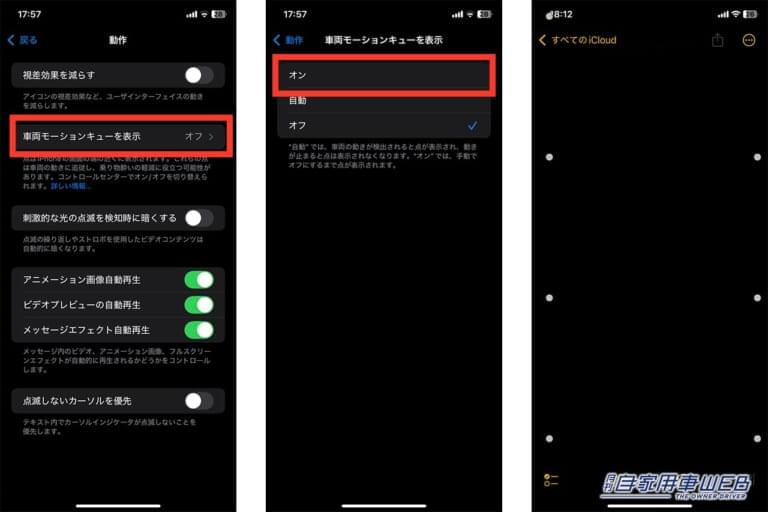 車両モーションキューの設定方法の画面キャプチャ｜「そんな機能があったんだ？」iPhoneの車酔い防止機能。実際に試したら確かに効果があった！［車両モーションキュー］酔いやすい人は使わない手はない。