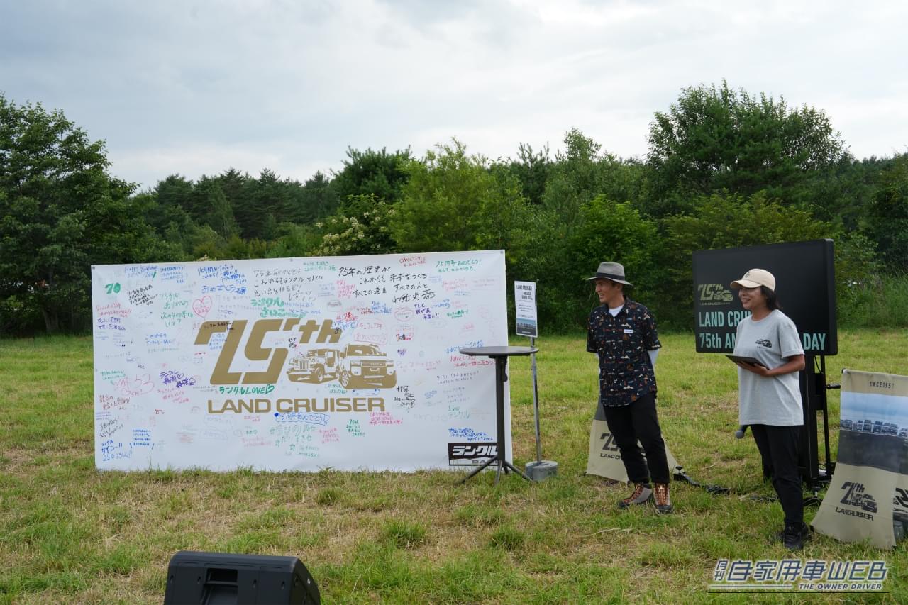 |【ランクル75周年】「LAND CRUISER 75th ANNIVERSARY DAY」開催!ファンと造り手が想いを重ねたファンイベントに密着