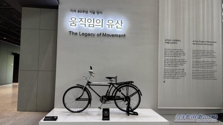 韓国初の国産自転車「3000里号」｜【韓国現地取材】世界3位ヒョンデグループ「キア」を訪問。新型EVバン「PV5」を生み出す先進技術に驚いた