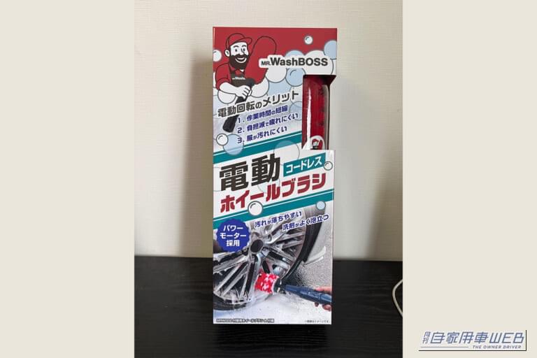 ミスター・ウォッシュボスの、電動ホイールブラシ（MRW001）｜「こんなアイテムあったんだ…」面倒なホイールの洗浄が劇的にはかどるグッズを導入！ 使わない理由が見つからないスグレモノだった！［ミスター・ウォッシュボス 電動ホイールブラシ］