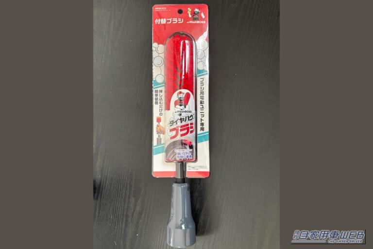 ミスター・ウォッシュボスの、付替用タイヤハウスブラシA（MRW003）｜「こんなアイテムあったんだ…」面倒なホイールの洗浄が劇的にはかどるグッズを導入！ 使わない理由が見つからないスグレモノだった！［ミスター・ウォッシュボス 電動ホイールブラシ］