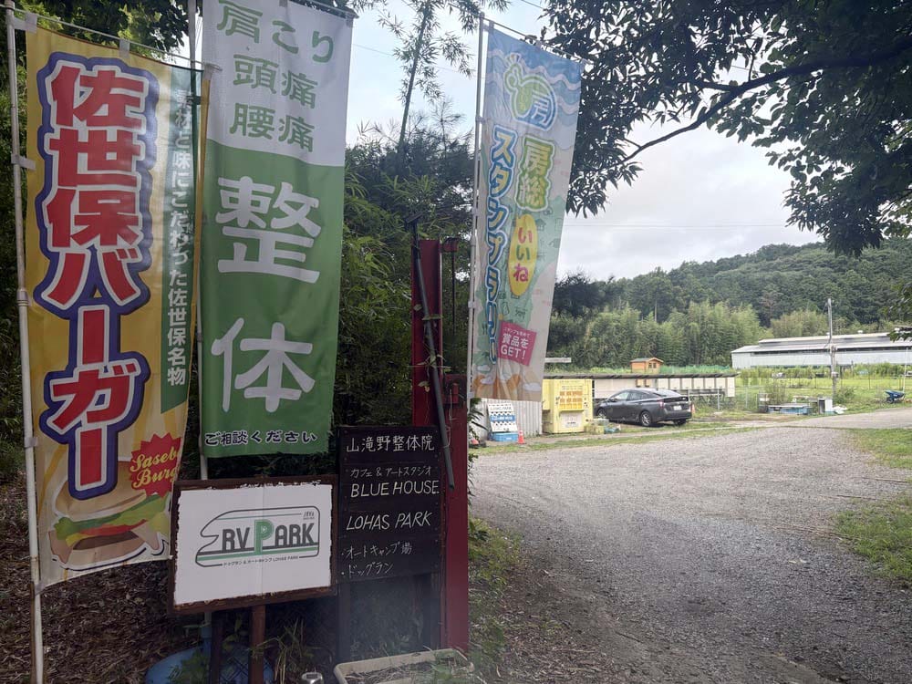 RVパーク ドッグラン&オートキャンプ LOHAS PARK|【車中泊旅行におススメ! RVパーク最新情報】カフェや整体サービスもある癒しの森のRVパーク『千葉県君津市/RVパーク ドッグラン&オートキャンプ LOHAS PARK』