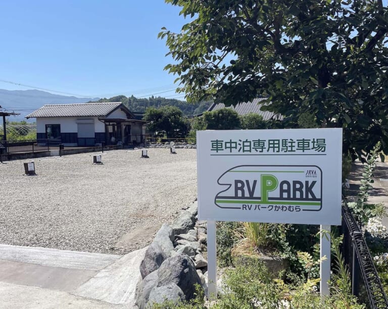 【車中泊旅行におススメ！ RVパーク最新情報】周囲に灯りが少ないので、夜はしっかり休みたい方に最適『熊本県球磨郡／RVパーク かわむら』