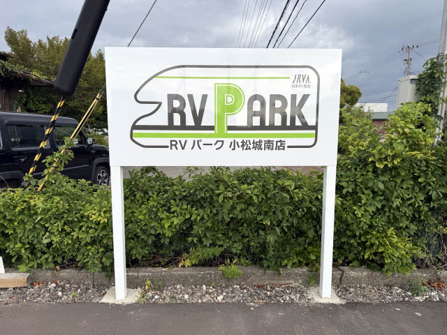 RVパーク 小松城南店｜【車中泊旅行におススメ！ RVパーク最新情報】金沢や能登への観光拠点として非常に便利なRVパーク『石川県小松市／ RVパーク 小松城南店 』