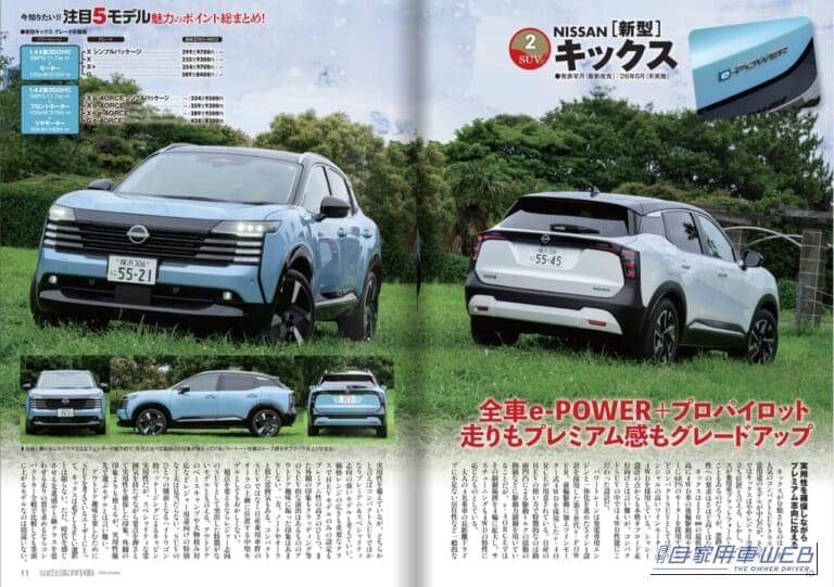 月刊自家用車2026年10月号｜【月刊自家用車10月号発売】最新人気TOP5魅力“再”研究「キックス」「エルグランド」「CX-5」「RAV4」「レヴォーグレイバック」/買うならどっち？売れ筋22モデル対決/ジムニーノマドの実力解剖/新車値引き生情報etc.