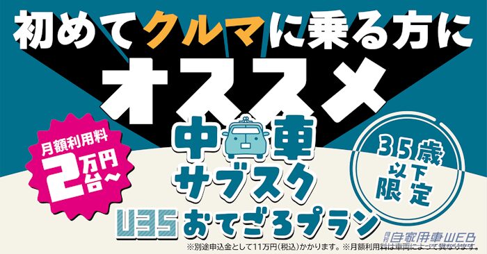 |新車ローンより絶対おトク!KINTO「中古車U35おてごろプラン」再開でトヨタの人気車が月々2万円台から乗れる!