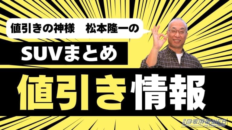 【2026年8月最新】SUV31車種の値引きランキング！ 人気SUVの値引き相場と購入攻略まとめ