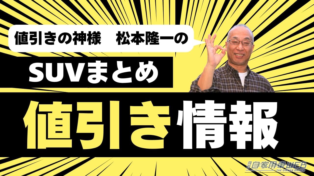 |【2026年8月最新】SUV31車種の値引きランキング! 人気SUVの値引き相場と購入攻略まとめ