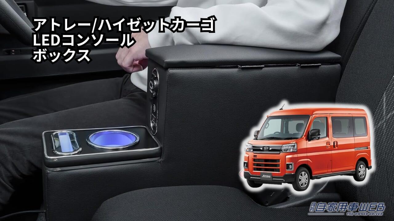 |「ここにこれが欲しかった…!」アトレー・ハイゼットカーゴの「収納ない」「充電できない」「肘置きほしい」を解決!かゆいところに手が届く専用コンソールボックスを紹介