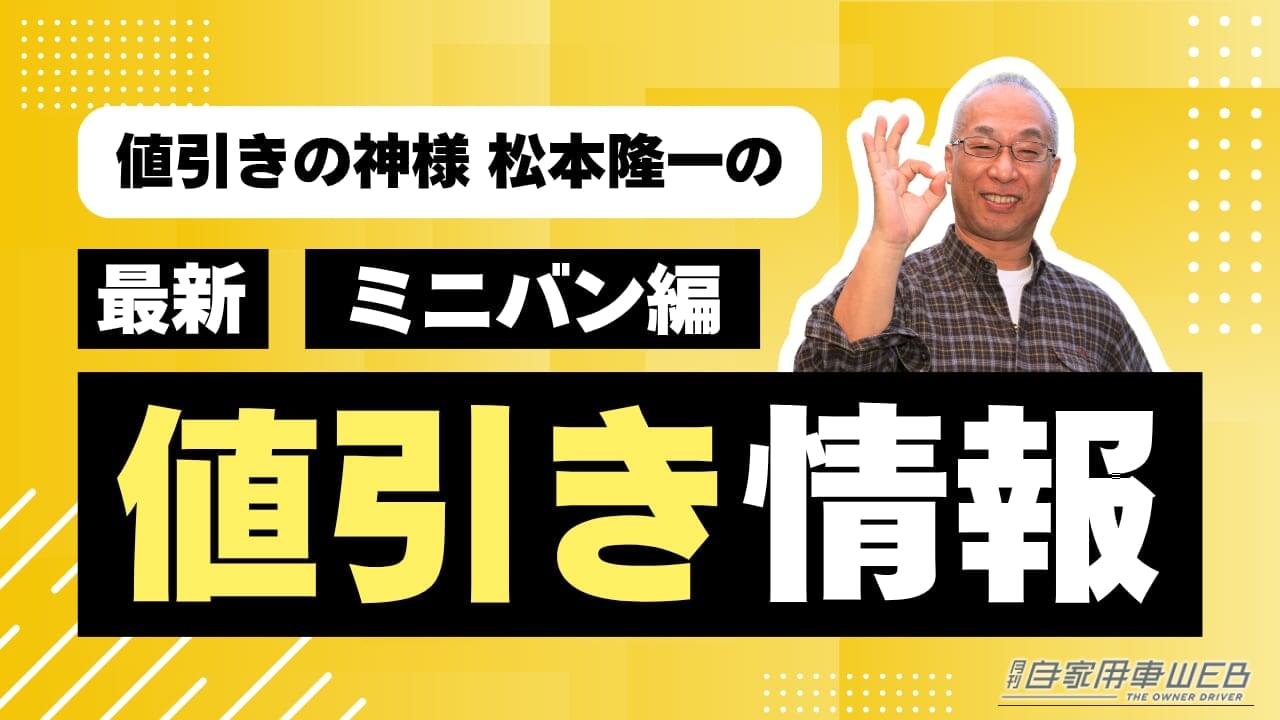 【2026年8月最新】ミニバン値引き相場情報！ セレナ・ステップワゴン・アルファードなど国産人気10車種の購入攻略と交渉術