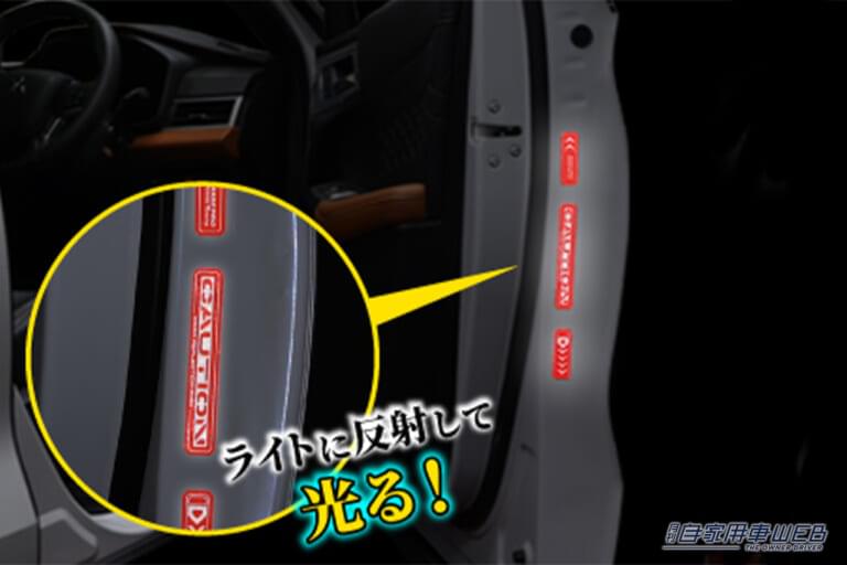 ハセプロのドア リフレクションサイン NEOを装着したドア｜「このアイデアは最高…」スポーティなデザインで愛車にマッチ。簡単取り付けでトラブルを未然に回避！視認性バグツンの［HASEPRO・リフレクションサインNEO］