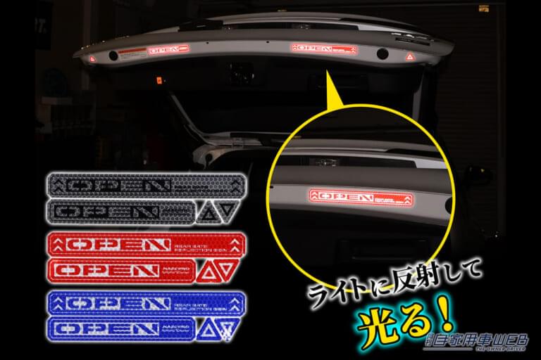 ハセプロのリアゲート リフレクションサイン NEOを装着した車両の写真｜「このアイデアは最高…」スポーティなデザインで愛車にマッチ。簡単取り付けでトラブルを未然に回避！視認性バグツンの［HASEPRO・リフレクションサインNEO］