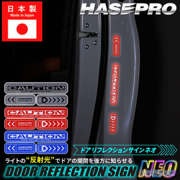 ハセプロのドア リフレクションサイン NEOを装着したドア｜「このアイデアは最高…」スポーティなデザインで愛車にマッチ。簡単取り付けでトラブルを未然に回避！視認性バグツンの［HASEPRO・リフレクションサインNEO］