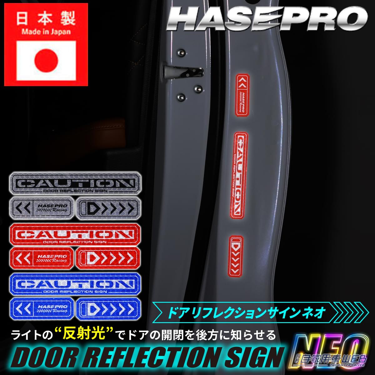 ハセプロのドア リフレクションサイン NEOを装着したドア｜「このアイデアは最高…」スポーティなデザインで愛車にマッチ。簡単取り付けでトラブルを未然に回避！視認性バグツンの［HASEPRO・リフレクションサインNEO］