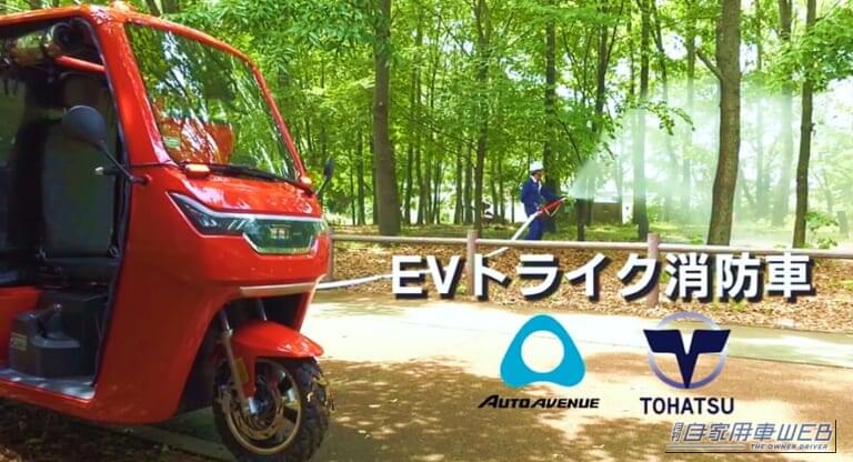火事に3輪車が駆けつける!? 全幅1.1mのEV消防トライク「魁」がスゴい！ 工場や倉庫の初期消火を支援