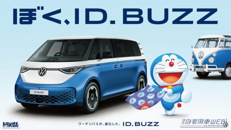 タイムふろしきでEVに進化！？VW 「ID.Buzz」が１周年でドラえもんと夢のコラボが実現！
