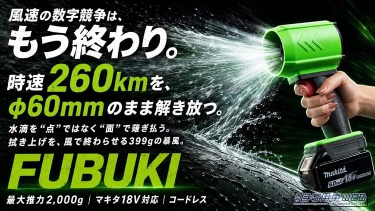 クラファン達成率「10000％」の洗車ブロワー！ 最大推力2000gの「太い風」で拭き上げを短縮、セダン1台を約2分で乾燥。399gの軽量ボディ＆マキタ18V対応