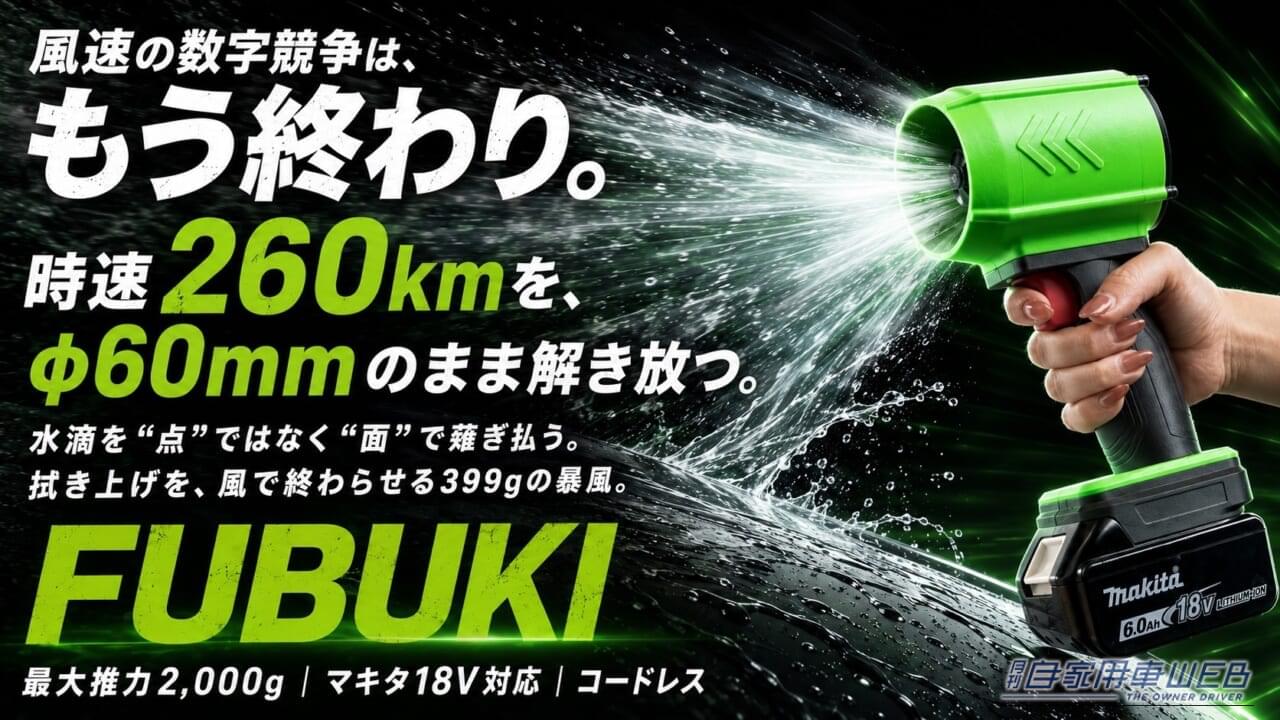 クラファン達成率「10000%」の洗車ブロワー! 最大推力2000gの「太い風」で拭き上げを短縮、セダン1台を約2分で乾燥。399gの軽量ボディ&マキタ18V対応