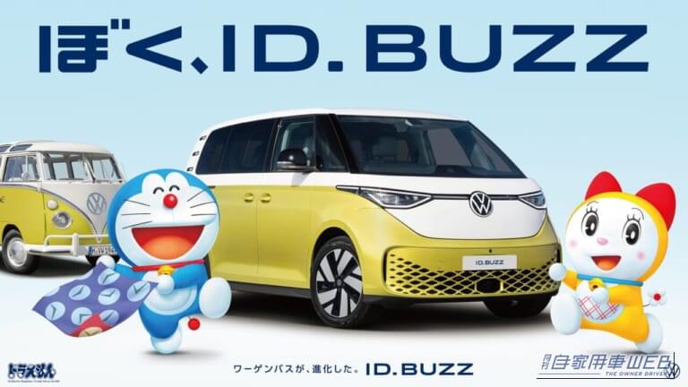 ID.Buzzドラえもんタイアップ｜タイムふろしきでEVに進化！？VW 「ID.Buzz」が１周年でドラえもんと夢のコラボが実現！