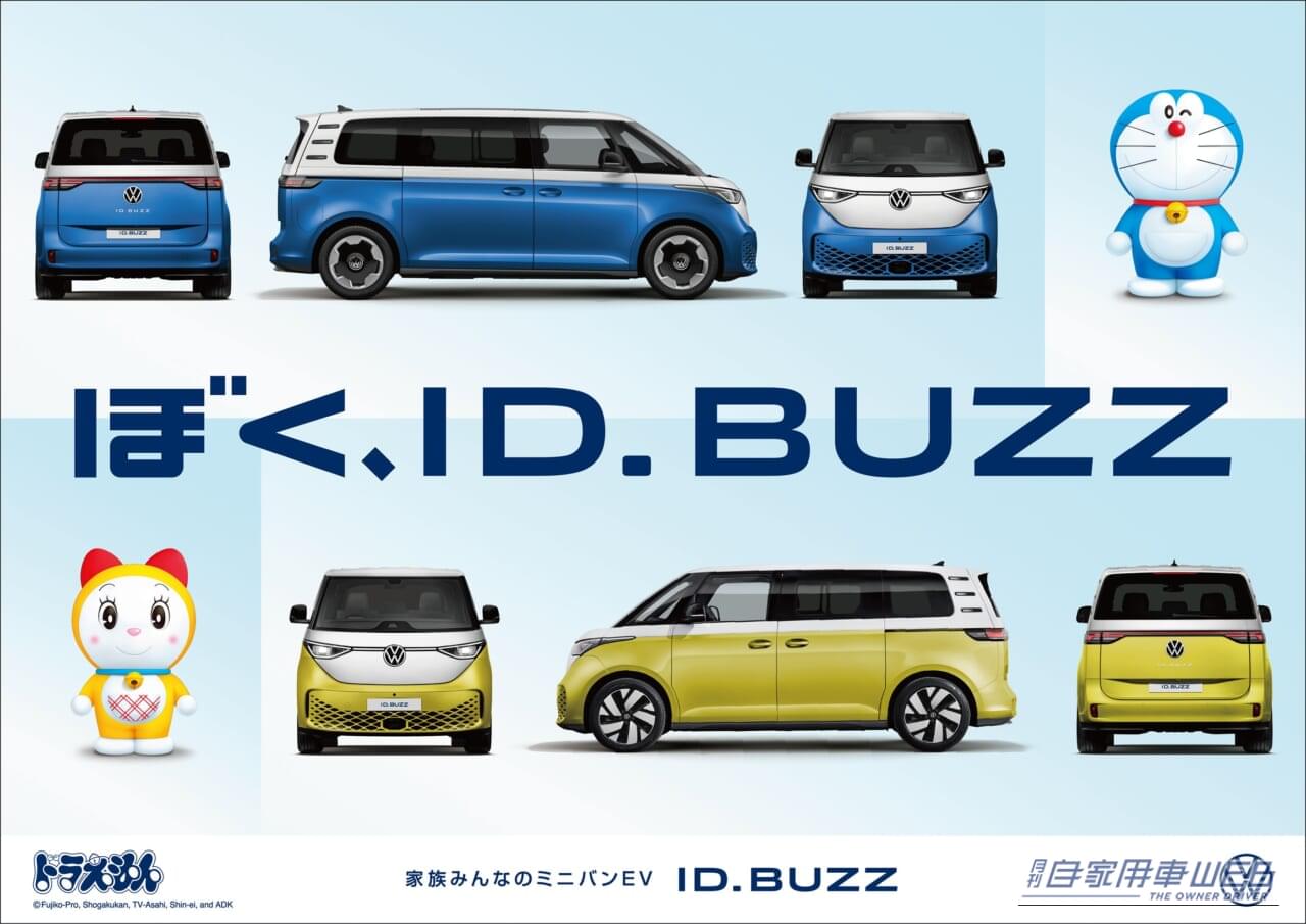 ID.Buzzドラえもんタイアップ｜タイムふろしきでEVに進化！？VW 「ID.Buzz」が１周年でドラえもんと夢のコラボが実現！