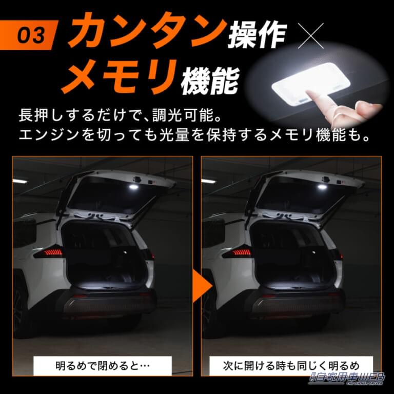 RAV4 60系専用 LED増設ラゲッジランプ｜まるで純正オプション？無段階調光＆メモリ機能で使い勝手がガラリと変わるRAV4専用LED増設ランプが登場