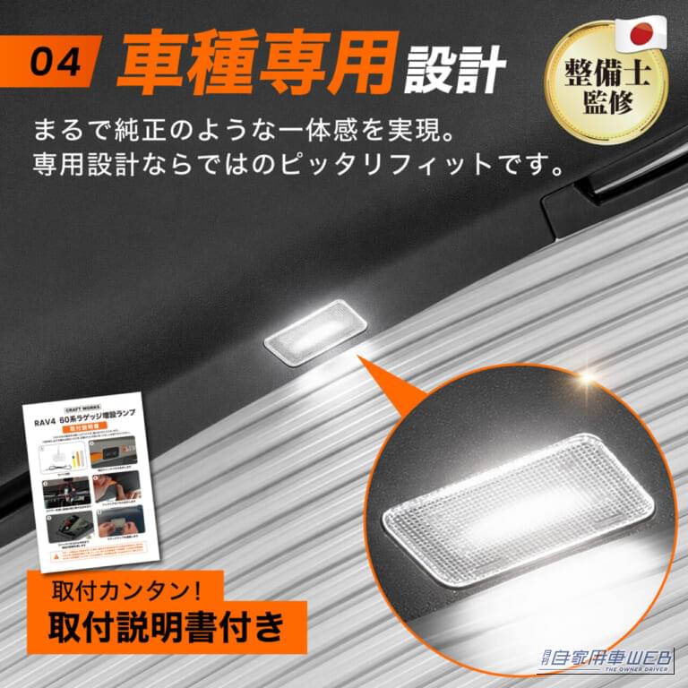 RAV4 60系専用 LED増設ラゲッジランプ｜まるで純正オプション？無段階調光＆メモリ機能で使い勝手がガラリと変わるRAV4専用LED増設ランプが登場