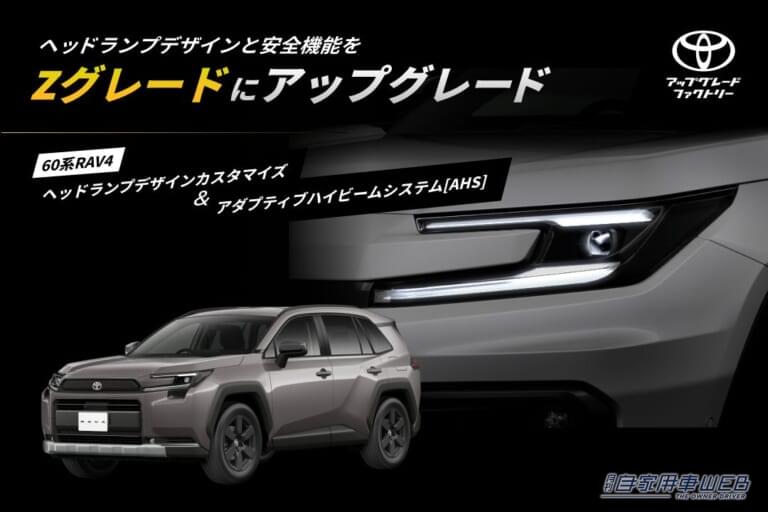 グレードの壁を飛び超える！RAV4 Adventureに後付けヘッドランプとAHSでより魅力的に