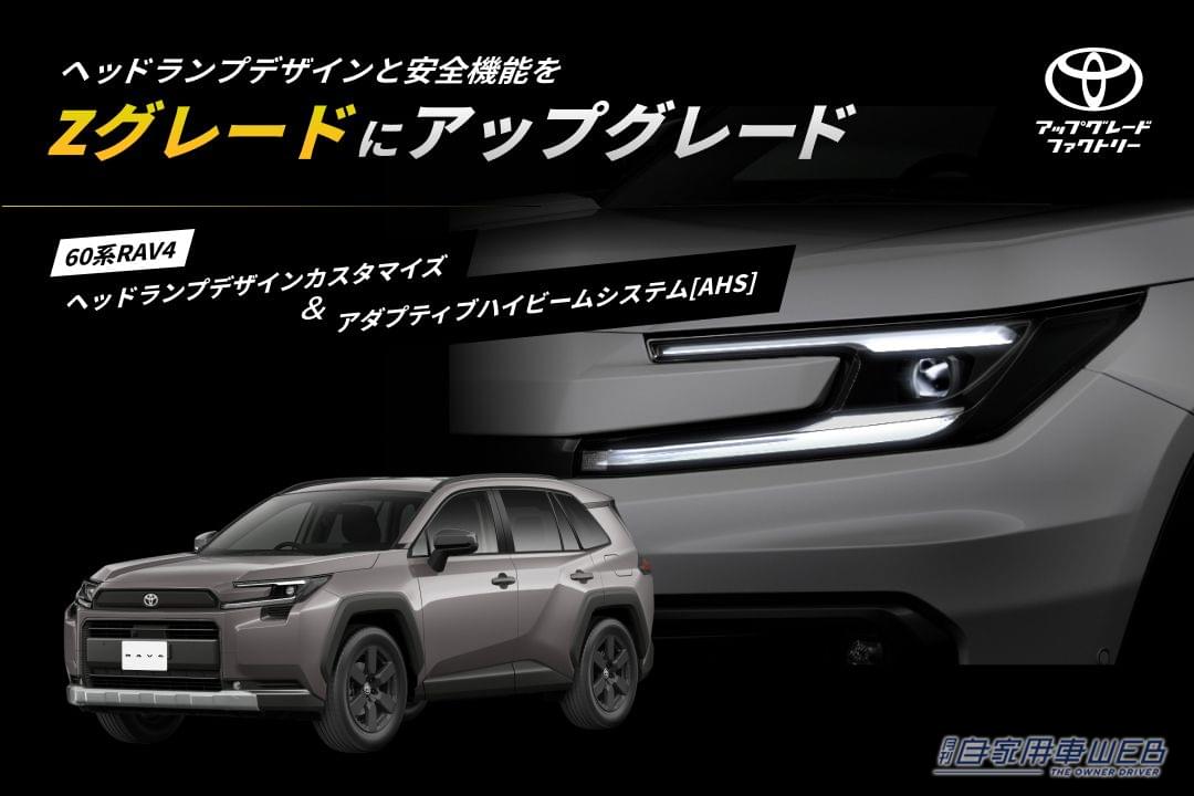 グレードの壁を飛び超える！RAV4 Adventureに後付けヘッドランプとAHSでより魅力的に