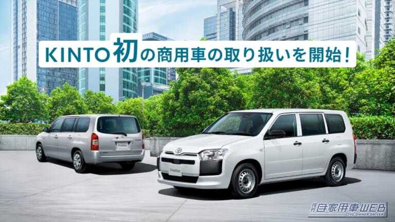 「車検も保険も全部コミコミ」でプロボックスに乗れる！KINTOが商用車解禁で打ち出した太っ腹プランの全貌