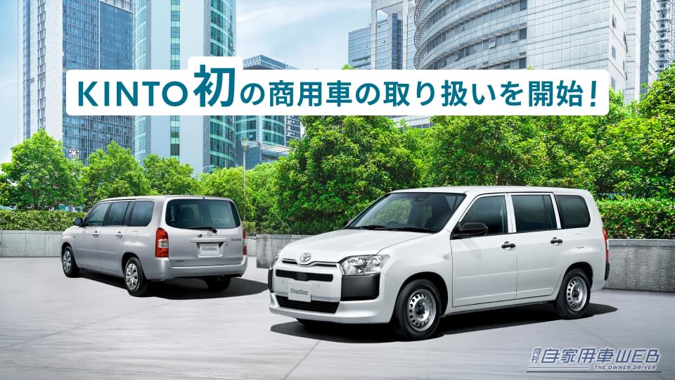 「車検も保険も全部コミコミ」でプロボックスに乗れる！KINTOが商用車解禁で打ち出した太っ腹プランの全貌