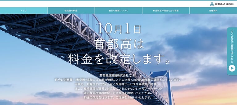 【10月1日】首都高の料金改定「値上げを再チェック」