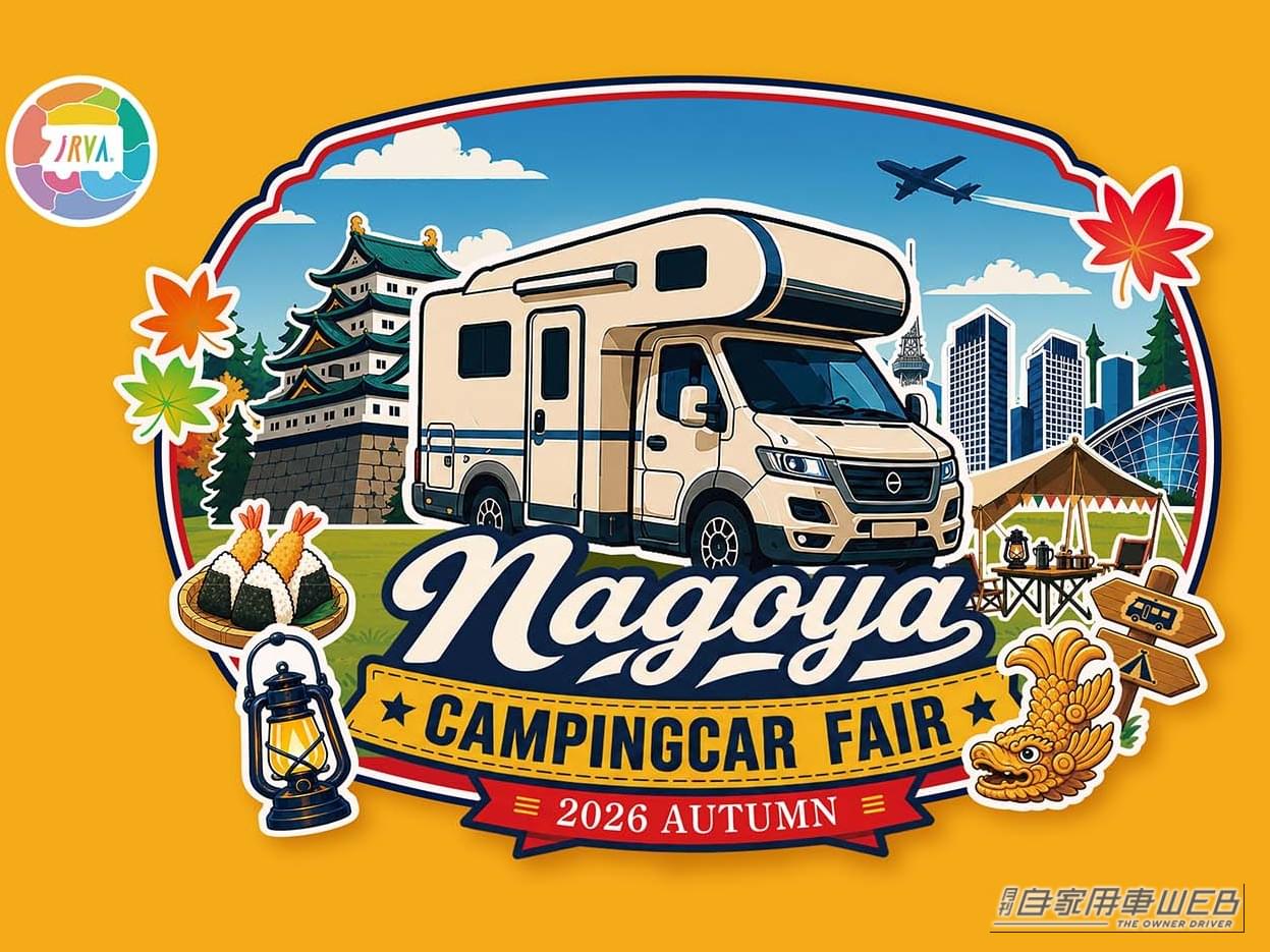 必見キャンピングカー大集結！「名古屋キャンピングカーフェア 2026 AUTUMN」が11月7日・8日に開催決定。お得な前売券も発売中