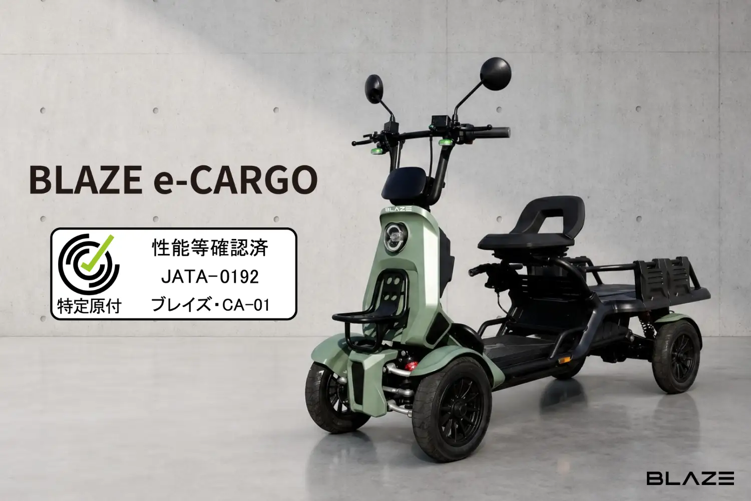 性能等確認制度の認定を取得｜56万9800円の“走る軽トラ”が楽天市場に登場！ 免許・車検不要で30kg積載、四輪特定小型原付「ブレイズ イーカーゴ」