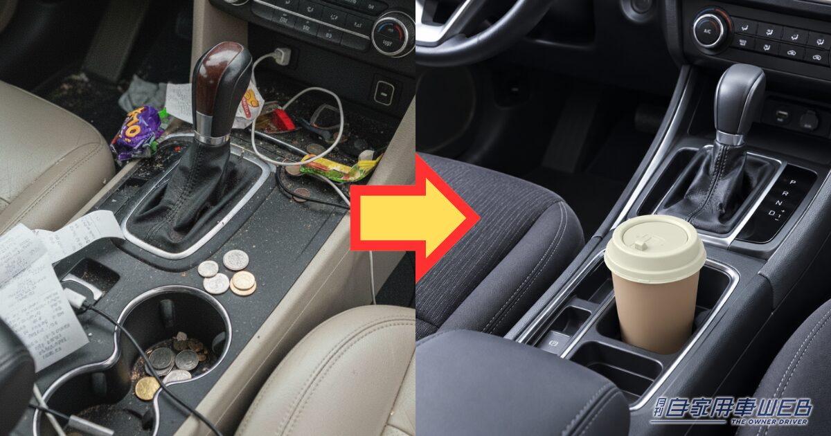 「これ、ゴミ箱に見えない！」1000円ちょっとで車内の生活感と“カタカタ音”を抑える星光産業の「珈琲カップゴミ箱」