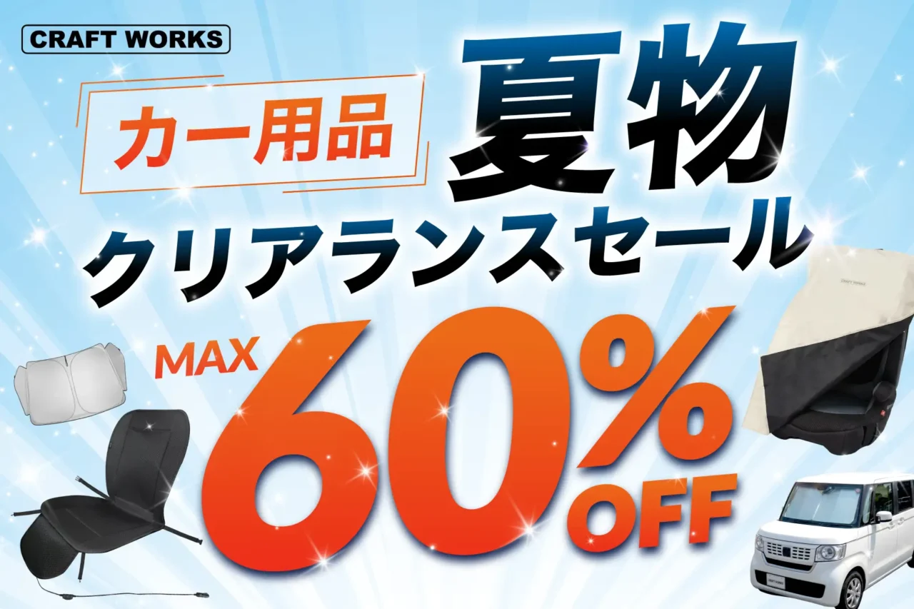 来年の猛暑対策をするなら今がお得！ 冷感グッズが最大60％OFF、サンシェードは防犯対策にも通年活躍するクラフトワークス夏物セール開催中